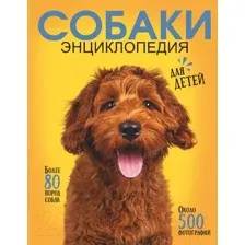 Энциклопедия АСТ Самая лучшая иллюстрированная энциклопедия. Собаки (Барановская И.)