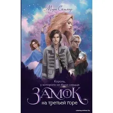 Книга издательства АСТ. Замок на третьей горе. Книга 1 9785171603007 (Соммер М.)