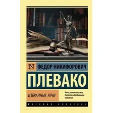 Нехудожественная книга АСТ Избранные речи (Плевако Ф.Н.)