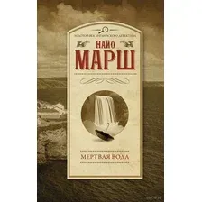Мёртвая вода