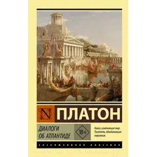Нехудожественная книга АСТ Диалоги об Атлантиде (Платон)