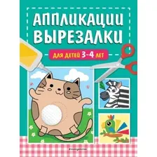 Развивающая книга Эксмо Аппликации-вырезалки для детей 3-4 лет, мягкая обложка (Маланка Татьяна)
