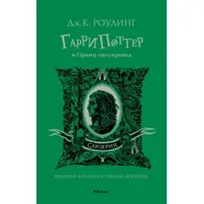 Книга издательства Махаон. Гарри Поттер и Принц-полукровка. Слизерин (Роулинг Дж.К.)