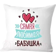 Декоративная подушка Print Style Самая лучшая бабушка 40х40bab10