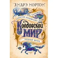 Колдовской мир. Год Единорога