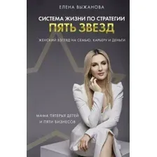 Система жизни по стратегии пять звёзд