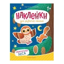 Обитатели леса. Книжка с наклейками