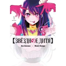 Манга Азбука Звездное дитя. Книга 1 (Акасака А. 9785389294127)