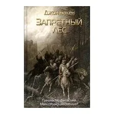 Запретный лес