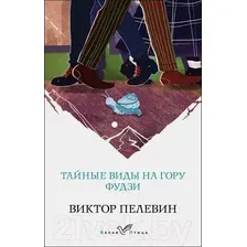 Художественная книга Эксмо Тайные виды на гору Фудзи (Пелевин В.)