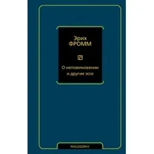 О неповиновении и другие эссе