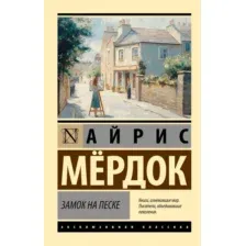 Художественная книга АСТ Замок на песке, мягкая обложка (Мердок Айрис)