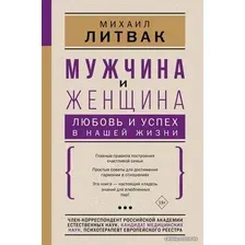 Книга издательства АСТ. Мужчина и женщина: любовь и успех в нашей жизни (Литвак Михаил Ефимович)