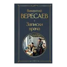 Записки врача