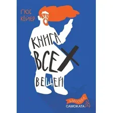 Художественная книга Издательство Самокат Книга всех вещей (Кейер Г.)
