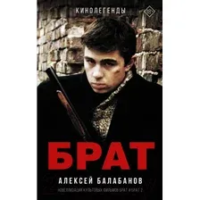 Книга АСТ Кинолегенды. Брат и Брат 2 (Балабанов А.О.)