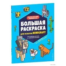 Большая раскраска для фанатов Minecraft