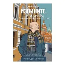 Извините, я иностранец. Приключения англичанина в России
