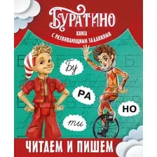 Развивающая книга Махаон Буратино. Читаем и пишем. Книга с развивающими заданиями (Земцова Ольга)