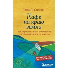 Книга Эксмо Кафе на краю земли. Как перестать плыть по течению (Стрелеки Дж.)