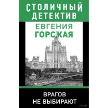 Врагов не выбирают