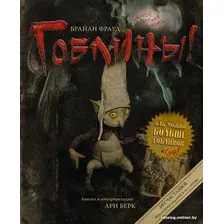 Книга издательства АСТ. Гоблины (Фрауд Б., Берк А.)