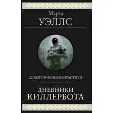 Дневники Киллербота
