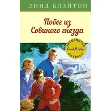 Художественная книга Махаон Побег из Совиного гнезда (Блайтон Э.)