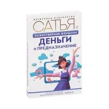 Божественная женщина: деньги и предназначение