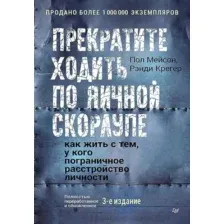 Прекратите ходить по яичной скорлупе. Жизнь с тем, у кого пограничное расстройство личности