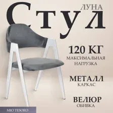 Стул с подлокотниками Mio Tesoro Луна DC-048A (велюр темно-серый/белый)
