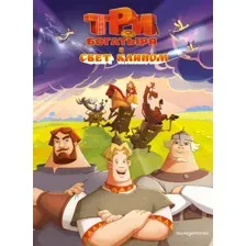 Художественная книга Эксмо Три богатыря и свет клином (9785042111600)