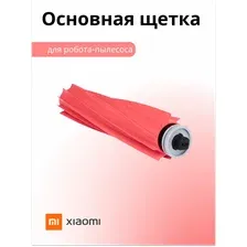Основная щетка Roborock Mine Brush для Xiaomi S7 SDZS05RR