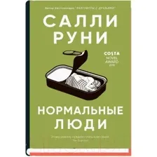 Художественная книга Sindbad Нормальные люди (Руни С.)