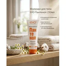 Молочко для тела серии Пантенол EVO, 250 мл