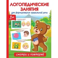 Развивающая книга АСТ Логопедические занятия для формирования правильной речи