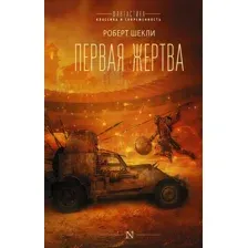 Художественная книга АСТ Первая жертва (Шекли Р.)
