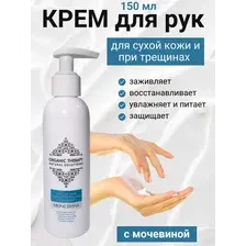 Крем для рук с мочевиной 150гр