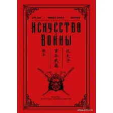  АСТ. Искусство войны 9785170998517 (Конфуций/Мусаси Миямото/Сунь-Цзы)