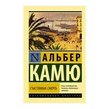 Счастливая смерть