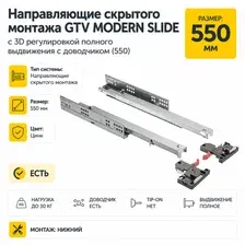 Направляющие скрытого монтажа GTV Modern Slide с 3D регулировкой полного выдвижения c доводчиком 550 мм