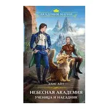 Небесная академия. Ученица и наездник
