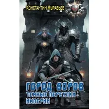 Художественная книга АСТ Город воров. Темные переулки Империи / 9785171515423 (Муравьев К.Н.)