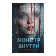 Монстр внутри