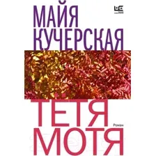 Тётя Мотя
