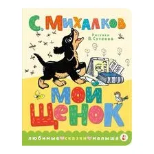 Художественная книга АСТ Мой щенок, твердая обложка (Михалков Сергей)