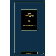 Книга издательства АСТ. Загадка женского (Фридан Б.)