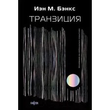 Художественная книга Fanzon Транзиция / 9785041721152 (Бэнкс И.)