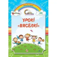 Урокі "Вясёлкі"