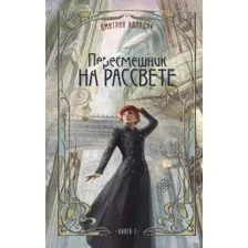 Художественная книга АСТ Пересмешник на рассвете. Книга 1 (Колодан Дмитрий 9785171716462)